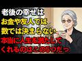 なぜ、幸せに生きる高齢者は「友人」も「お金」も必要としないのか 人でも満たされて生きる人たちに共通する、“5つの理由”とは。| 空海の教え