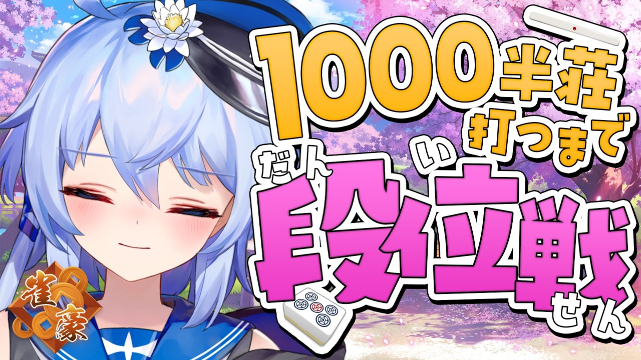【段位戦/雀魂】168半荘目から!ラス目から捲るのニヤニヤが止まらんな~!【瀬々良木セナ/I-STREAM】