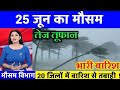 23 जून का मौसम | today weather update, heat wave, #Mausam_ki_jankari #Lucknow_weather #आज_का_मौसम