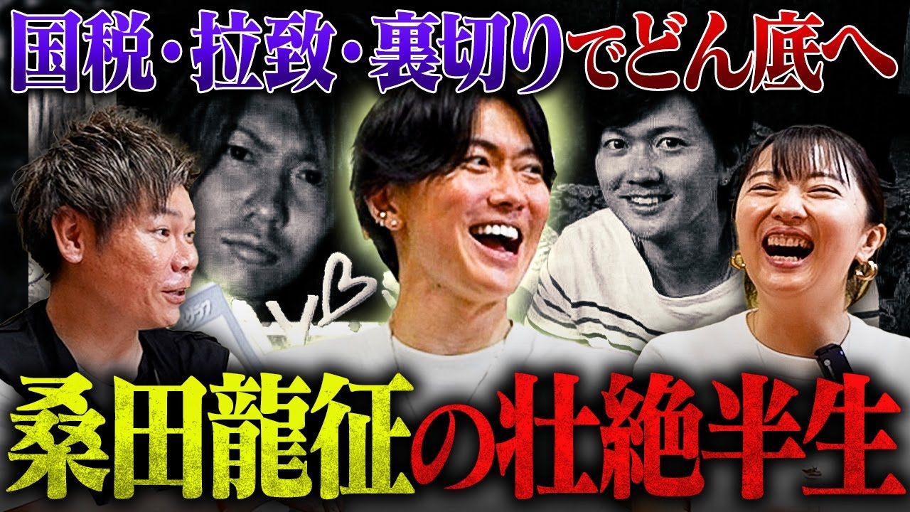 【国税1億・裏切り・ヤクザに土下座】桑田龍征の半生が過去イチでヤバかった…【桑田社長×谷本社長×エリカ社長】