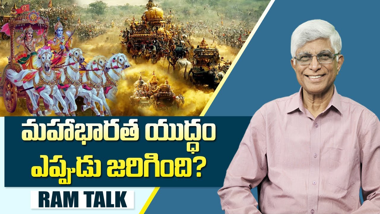 శాస్త్రీయ ఆధారాలతో మహాభారత యుద్ధ కాలం తెలిసింది || Mahabharata Battle Scientifically Proven