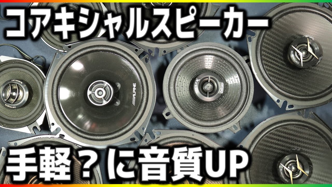 魔改造 コアキシャルスピーカーをまさかのバイアンプ化したら音質up Youtube