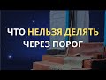 Почему нельзя передавать вещи через порог | Народные приметы