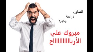 مبروك علي الأربااااااااااااااح ... التداول دارسة وخبرة