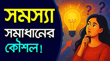 যেকোনো সমস্যা সমাধানের স্মার্ট উপায়! | How to solve any problems smartly