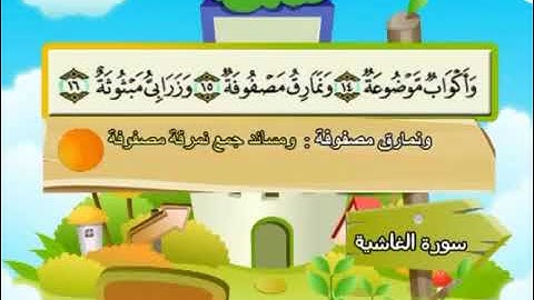 088 سوره غشیا شیخ المنشاوی - قرآن را با تجوید بیاموز