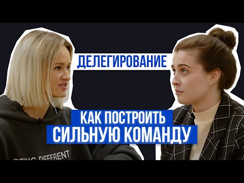 Как построить сильную команду. Умение делегировать