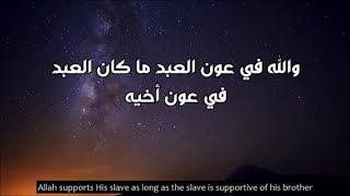 حديث : والله في عون العبد ما كان العبد في عون أخيه