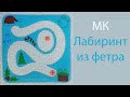 Лабиринт из фетра на странице без бейки - Мастер-Класс