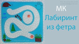 Лабиринт из фетра на странице без бейки - Мастер-Класс