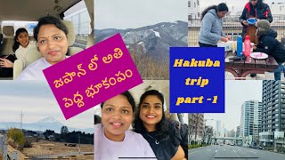 Hakuba trip part -1|జపాన్ లో అతి పెద్ద భూకంపం?|చాలా భయం వేసింది|telugu vlogs from japan ??