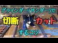 グラインダーで切断（カット）するコツ