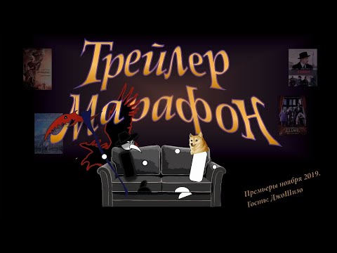 Видео: Трейлер марафон. Премьеры ноября. Приглашенный гость: ДжоШизо