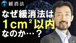 なぜ緩消法は1cm²以内の面積でアプローチしないといけないのか?|緩消法/坂戸孝志 なぜ緩消法は1cm²以内の面積でアプローチしないといけないのか?|緩消法/坂戸孝志