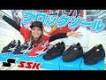 【SSK】最新プロエッジスパイク特集！ブロックソールから高校野球対応モデルまで欲しくなる1足がここに凝縮！