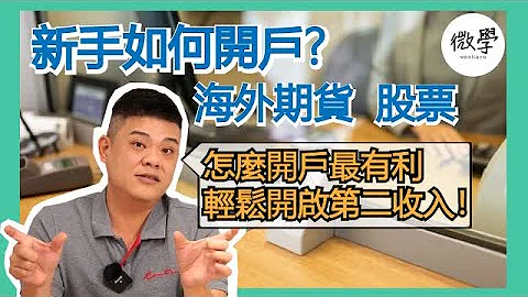 股票新手如何開戶？期貨怎麼開戶最有利，輕鬆開啟第二收入！【 交易肯爺 】 - 天天要聞