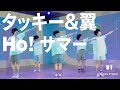 [+81 DANCE STUDIO] タッキー&翼 - Ho! サマー / Performed by Johnnys&#39; Jr.