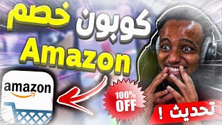 كوبون خصم امازون - كوبون خصم امازون 2021 | تخفيضات حتي 99% الشراء مجانا من امازون + كود خصم امازون