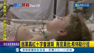 撤軍只是假動作 俄羅斯承諾減少軍事行動卻不斷轟炸基輔近郊城市 馬力波遭無情砲襲淪廢墟 烏克蘭官員痛批根本是希特勒行徑! 俄烏雙方擬4/1再進行線上談判│【國際大現場】20220331│三立新聞台