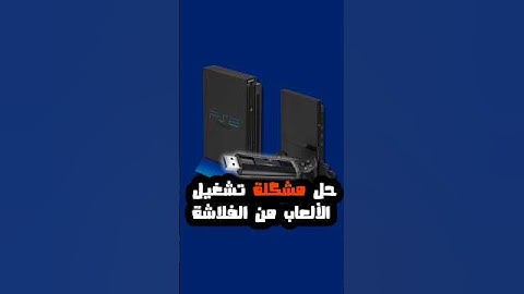 حل مشكلة تشغيل الألعاب💯 من الفلاشة USB error: game is fragmented في البلايستيشن 2 المعدل PS2 سوني 2
