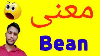 معنى Bean | معنى كلمة Bean | معنى Bean في اللغة العربية | ماذا يقول Bean باللغة العربي