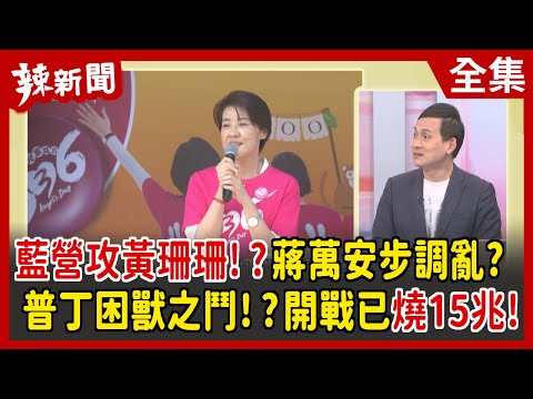 【辣新聞152】藍營攻黃珊珊！？蔣萬安步調亂？  普丁困獸之鬥！？開戰已燒15兆！2022.04.04