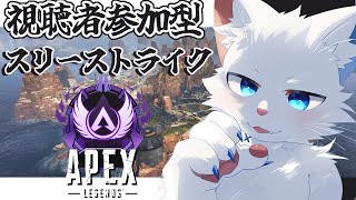 【Apex】視聴者参加型スリーストライクで戦い続けよう【ケモノVtuber】