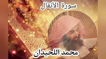سورة الأنفال//😴🤍🎧 كاملة بصوت //جميل جدا وبصوت// هادئ ومريح الشيخ //!!محمد اللحيدان