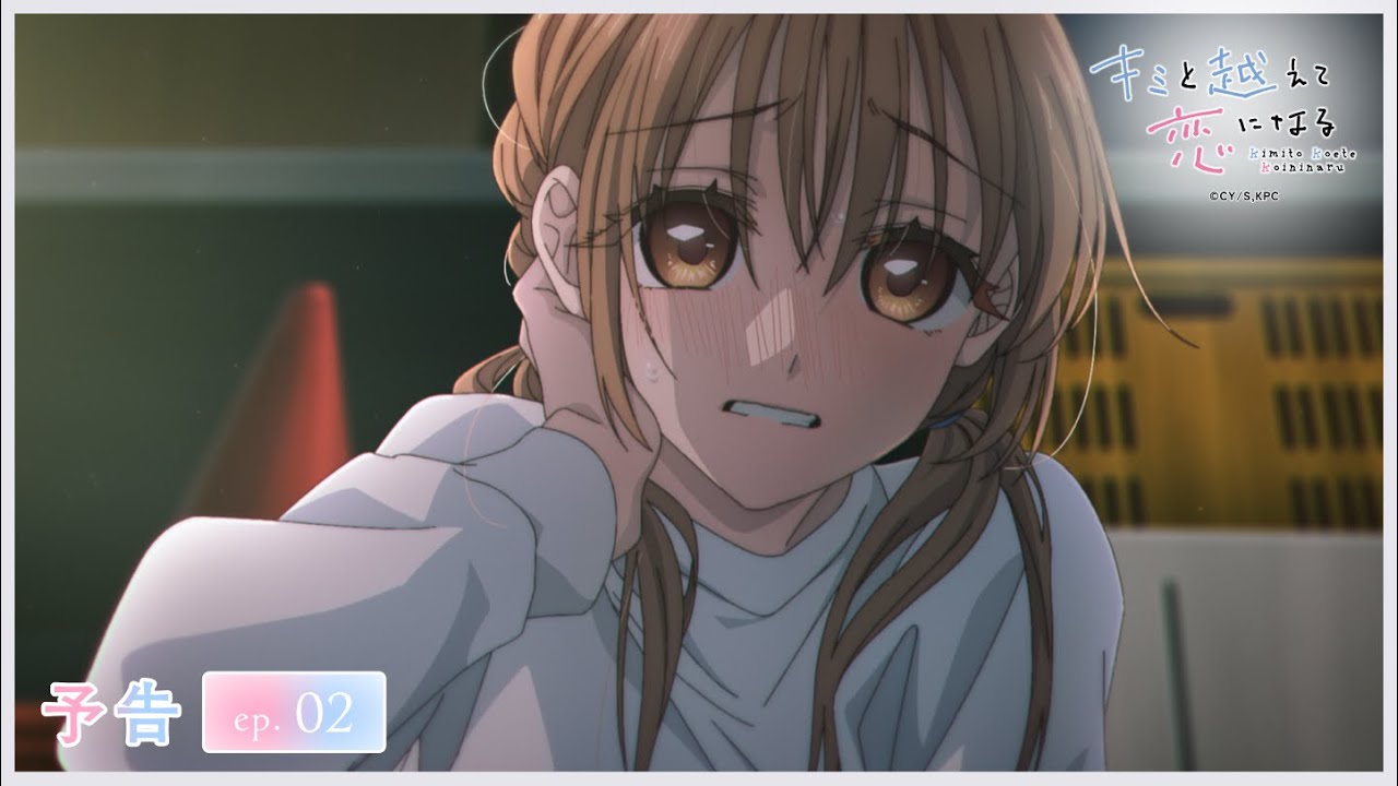 WEB限定】石見舞菜香さんが語る！ #キミ越えアニメ 【第2話】予告