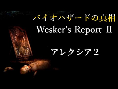 聞く！ウェスカーズ・リポートⅡ 【アレクシア２】Wesker's Report Ⅱ【バイオハザード】