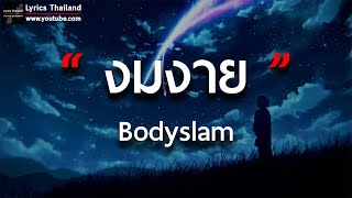 งมงาย - Bodyslam [ เนื้อเพลง ]