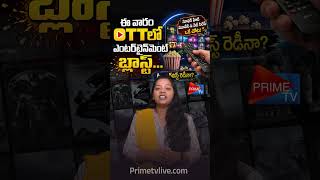 "ఈ వారం OTTలో ఎంటర్‌టైన్‌మెంట్ బ్లాస్ట్    మీ వాచ్‌లిస్ట్ రెడీనా?"  THIS WEEK OTT