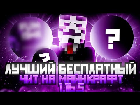 НОВЫЙ БЕСПЛАТНЫЙ ЧИТ НА МАЙНКРАФТ 1.16.5 | FUNTIME | REALLYWORLD - Майнкрафт Фантайм