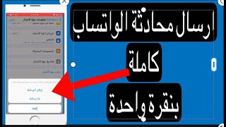 طريقة ارسال محادثة واتساب بالكامل لأي شخص مهما كان حجمها ٢٠٢١ screenshot 5