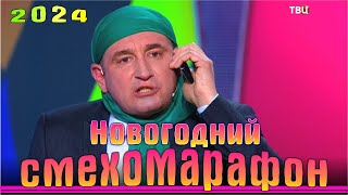 Новогодний Смехомарафон - Эфир 07 01 2024