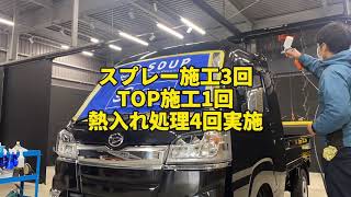 徳島県SOUP カーコーティング  長持ち　ハイゼット  ジャンボ　新車　黒