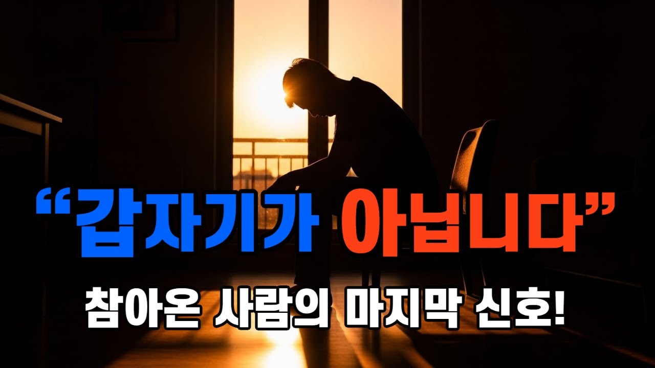 다 잘 들어주던 사람이, 어느 날 갑자기 차가워지는 진짜 이유