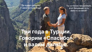 Три года в Турции. #путешествия #adventure #жизнь в турции