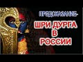 ПРЕДСКАЗАНИЕ - ШРИ ДУРГА В РОССИИ! БАНКЕ БИХАРИ ПОКАЗЫВАЕТ СВОИ ЭНЕРГИИ!