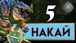 Накай - Дух Джунглей прохождение Total War Warhammer 2 - #5