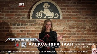 Санкт-Петербург - День города. "Бродячая собака". Свои стихи читает Александра Таан Санкт-Петербург - День города. "Бродячая собака". Свои стихи читает Александра Таан
