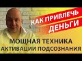 Как привлечь деньги в свою жизнь | Мощная техника привлечения денег - активация подсознания