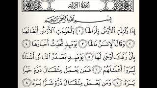 سورة الزلزلة القارئ عادل ريان