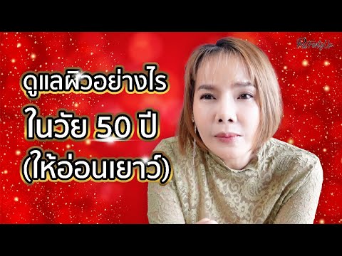 วีดีโอ: 3 วิธีในการคงความอ่อนเยาว์ในการดูแล 40