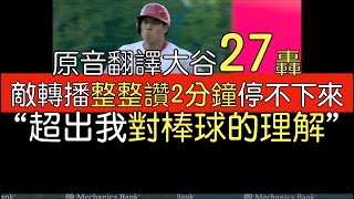【中譯＋播報】大谷翔平27轟 繼續高仰角追求開轟(2023/6/27)