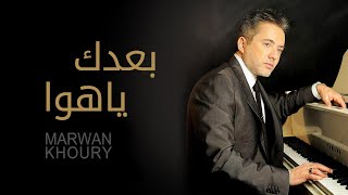 مروان خوري - بعدك يا هوى ( النسخة الأصلية 2023) | Marwan Khoury - Boadak Ya Hawa (Official Audio)