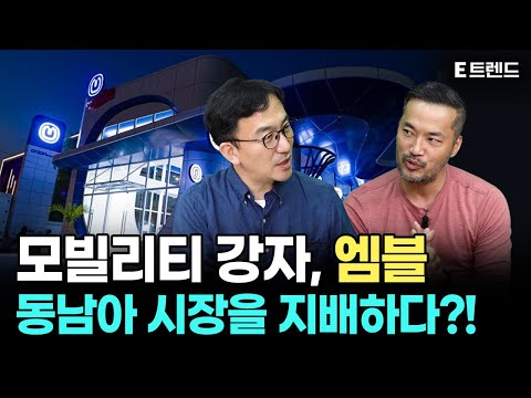 동남아 모빌리티 시장의 떠오르는 새로운 지배자 엠블의 우경식 대표를 만나다 MVL 타다 오니온 TADA ONION 모빌리티 블록체인 라이드헤일링 