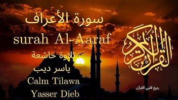 سورة الأعراف بصوت جميل جدا جدا 💚 قران كريم 💚 تلاوة خاشعة ارح قلبك | Surah Al-Aaraf