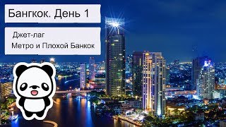 [Бангкок в январе 2018] Отличный Бангкок. Плохой Бангкок