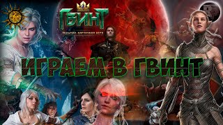 Гвинт ✌Колода Нильфгаарда👍 👁Играем в Гвинт Патч 9.1👀 #RitorPlay